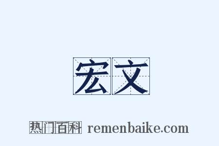 宏文是什么意思的图片